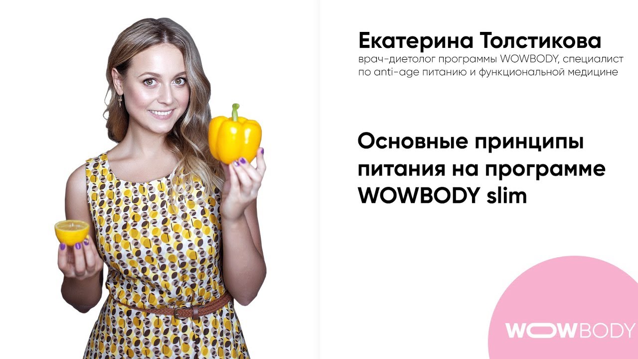 Екатерина Толстикова об принципах питания на программе WOWBODY slim