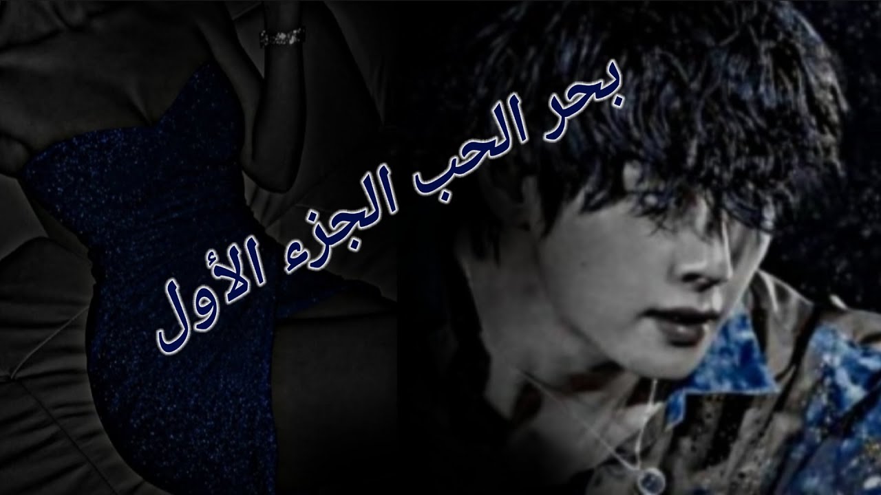 ردة فعل تايهيونغ اذا علقتي معه في وسط البحر وبالخطأ أقمتم علاقة حب تحت رواية بعنوان {بحر الحب}{الجزء