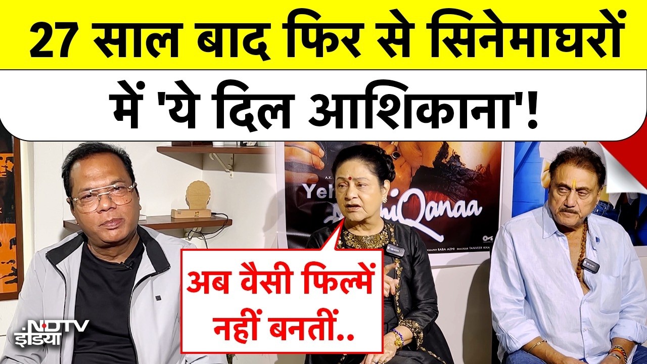 'ये दिल आशिकाना' Re-Release: Aruna Irani और Kuku Kohli का Exclusive इंटरव्यू | NDTV India