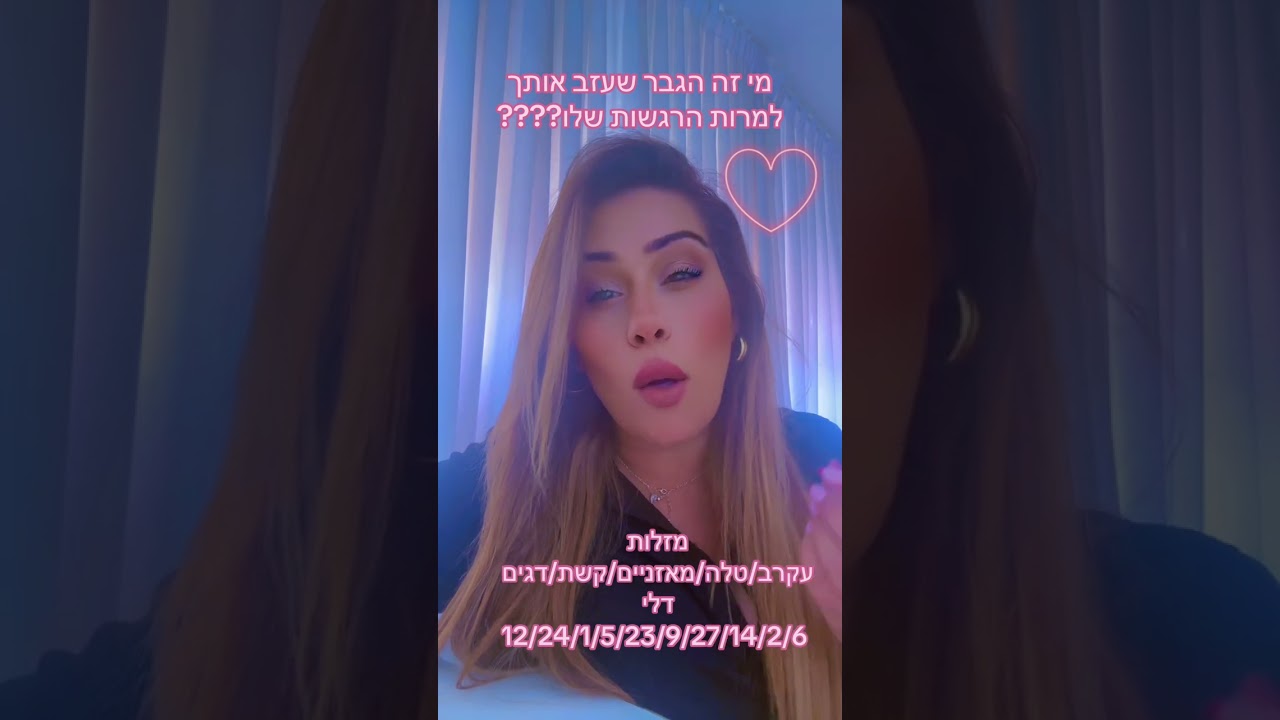 מי זה הגבר שעזב אותך למרות הרגשות שלו אליך😱ליאת חסון יעוץ והכוונה 0505874010⭐️🪬