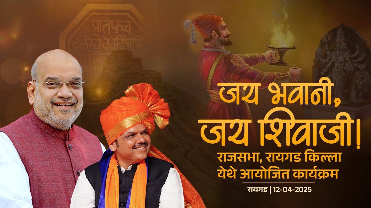 Chhatrapati Shivaji Maharaj | राजसभा, रायगड किल्ला येथे आयोजित कार्यक्रम | CM Devendra Fadnavis