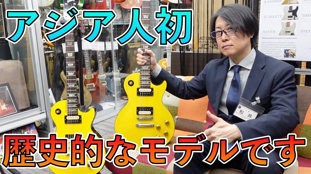 ギブソンが最初に認めた日本人シグネイチャーモデル！B'z TAK Matsumoto Les Paul Canary Yellow！！