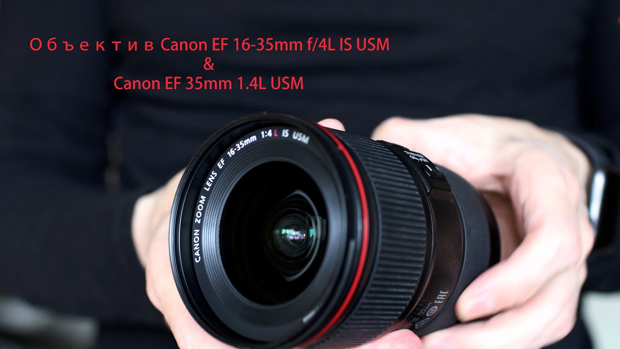 Объектив Canon EF 16-35mm f/4L IS USM & Canon EF 35mm 1.4L USM