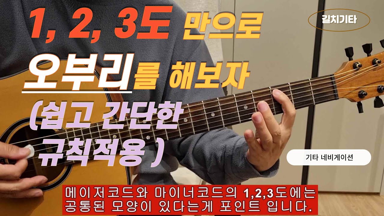 길치기타.  1,2,3도로 오부리하기