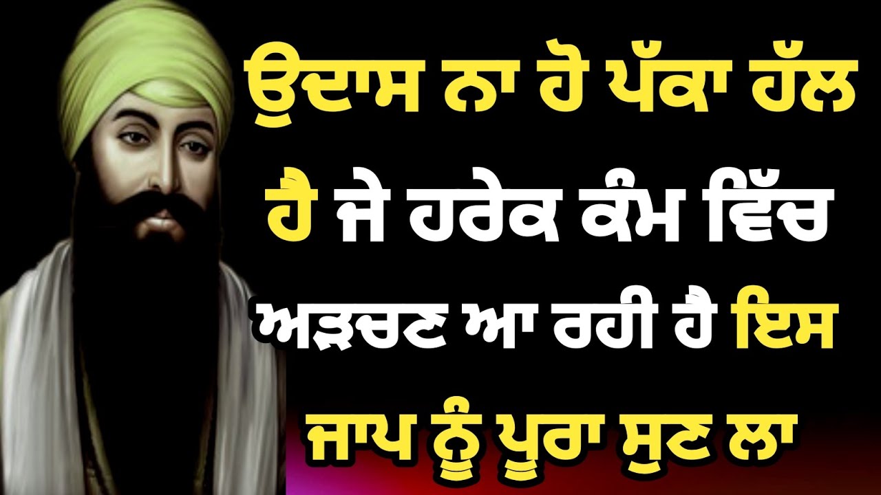ਉਦਾਸ ਨਾ ਹੋ ਪੱਕਾ ਹੱਲ ਹੈ ਜੇ ਹਰੇਕ ਕੰਮ ਵਿੱਚ ਅੜਚਣ ਆ ਰਹੀ ਹੈ ਇਸ ਜਾਪ ਨੂੰ ਪੂਰਾ ਸੁਣ ਲਾ ਫਿਰ ਕਿਰਪਾ ਦੇਖ #Bani