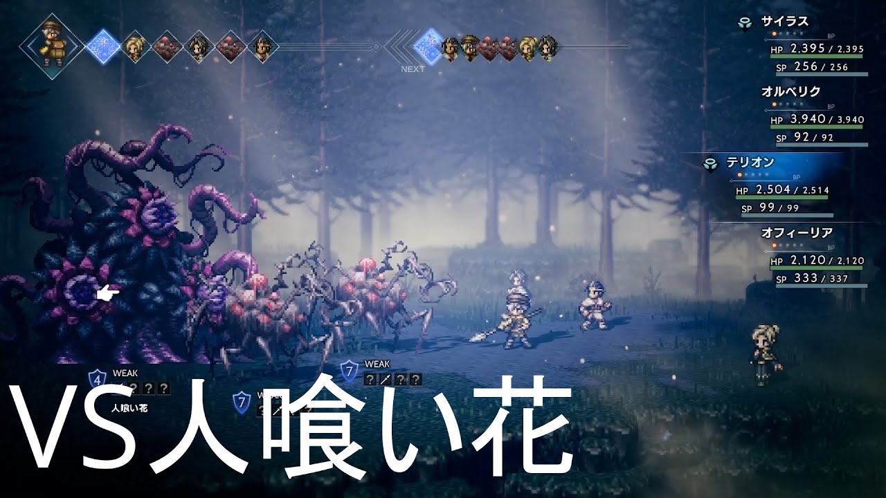 オクトパストラベラー　VS人喰い花