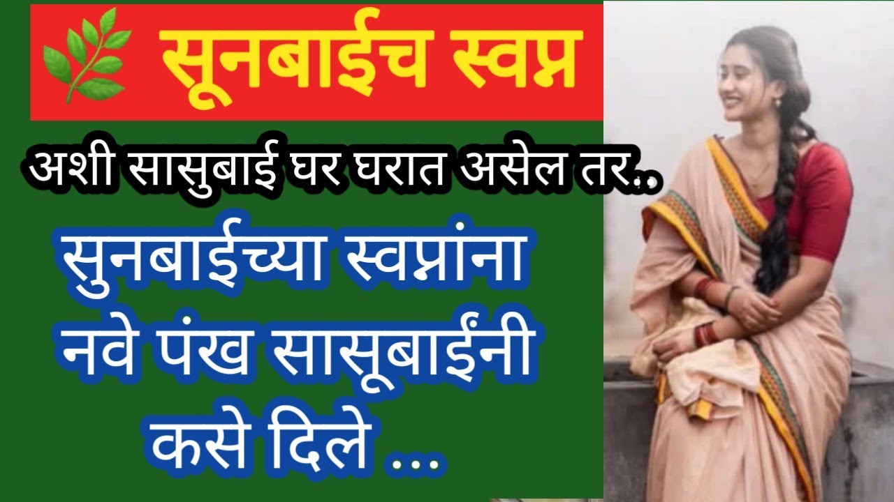 सूनबाईच स्वप्न#अशी सासूबाई प्रत्येकघरात हवीच#सुनबाईच स्वप्न पूर्ण होईल#ह्रदयस्पर्शीकथा#marathikatha