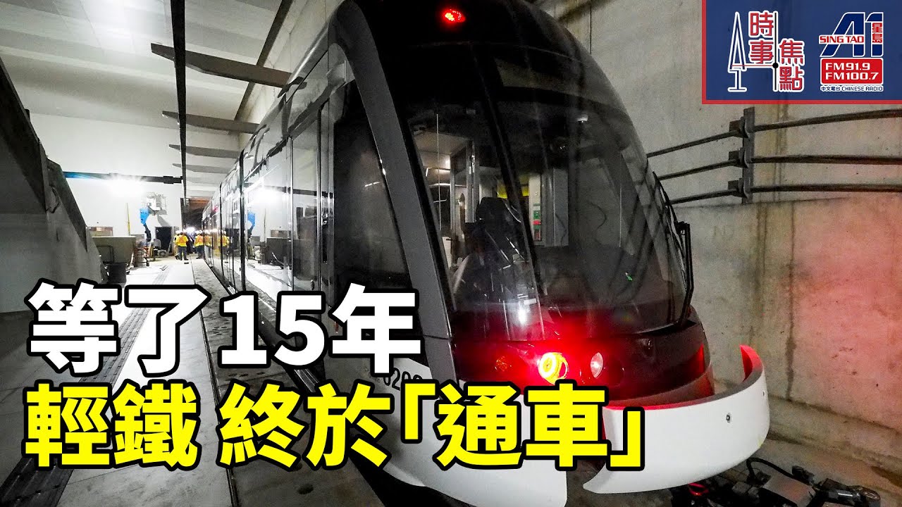 時事焦點【AI 字幕】多倫多 Eglinton Crosstown輕鐵2月8日通車 分階服務 首日免費 全長19公里 25個車站 || 星島A1中文電台 || 加拿大多倫多新聞節目