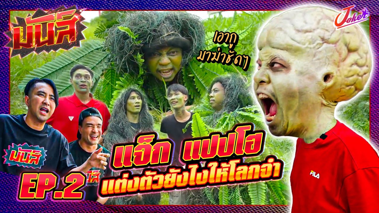มันส์ EP.2 | แจ็กแปปโฮ & เดอะแก๊ง | มันส์เต็มกราฟแต่งตัวยังไงให้โลกจำ | Joker Family