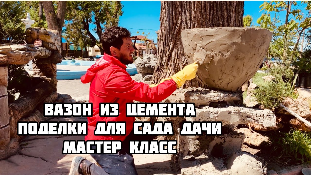 Вазон из цемента поделки для дачи и сада мастер класс