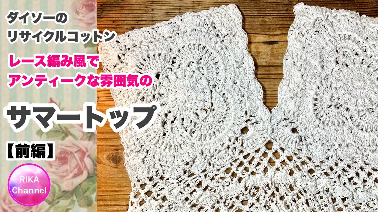 🧶【レース編み風でアンティークな雰囲気のサマートップ　前編】かぎ針編み☆crochet summer top 1/2 ☆編み方☆サマーセーター