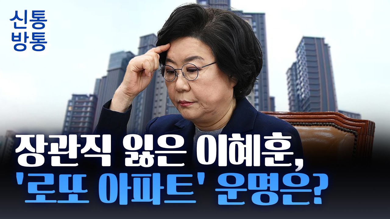 [신통방통] 이혜훈 낙마에 청약 당첨 취소 여부 '관심'···'줍줍' 아파트로 나오나?