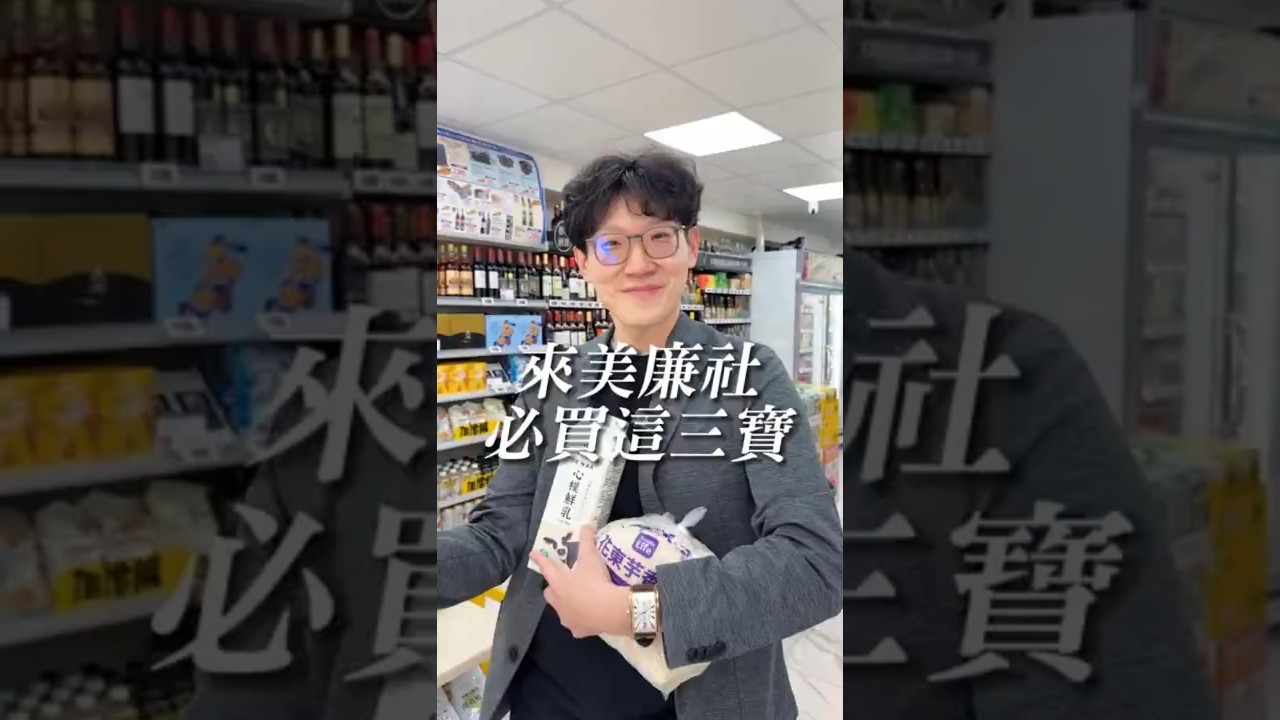 下次來美聯社不要只買酒或茶葉蛋，非常推薦這三樣必買 #好物分享 #美聯社 #探店 #ip操盤 #石總監