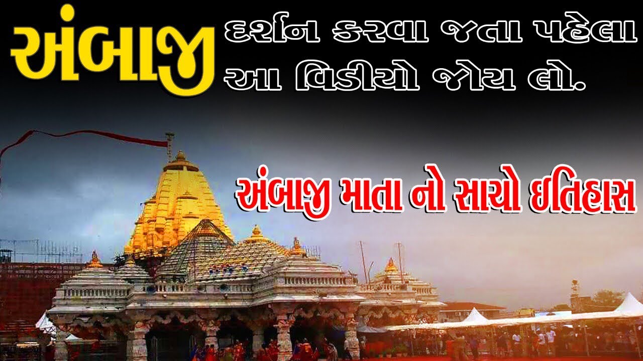 અંબાજી મંદિર સાથે માતાજી નો  ઇતિહાસ જાણો Ambaji Temple History in Gujarati કમલેશ મોદી