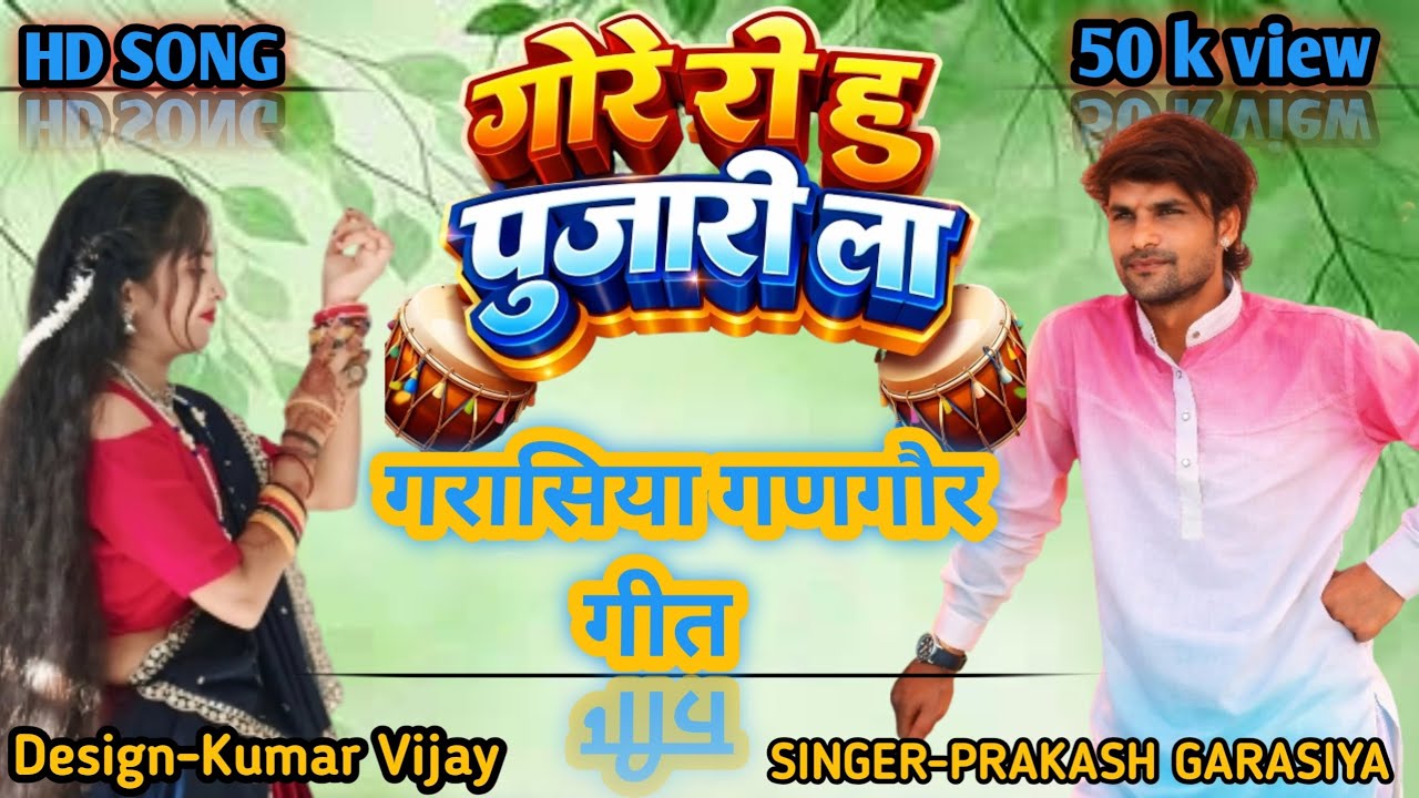  अदिवासी गणगौर का नया गीत// गोरे रे हू पुजारी ला वाला गोटा मोई मो बोले// सिंगार प्रकाश भाई सिवेरा//