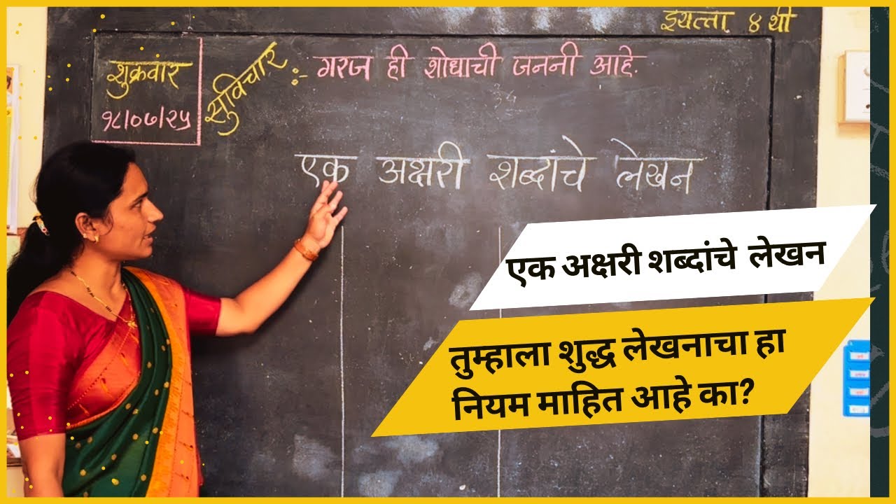 शुद्धलेखन नियम | एकाक्षर शब्द लेखनाचे नियम
