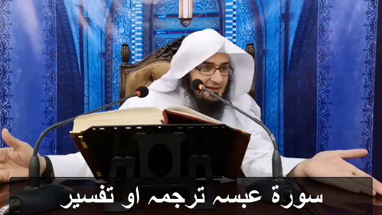 Sheikh Abo Hassan Da Quran Dars | سورۃ عبسہ ترجمہ او تفسیر | Da Haq Awaz