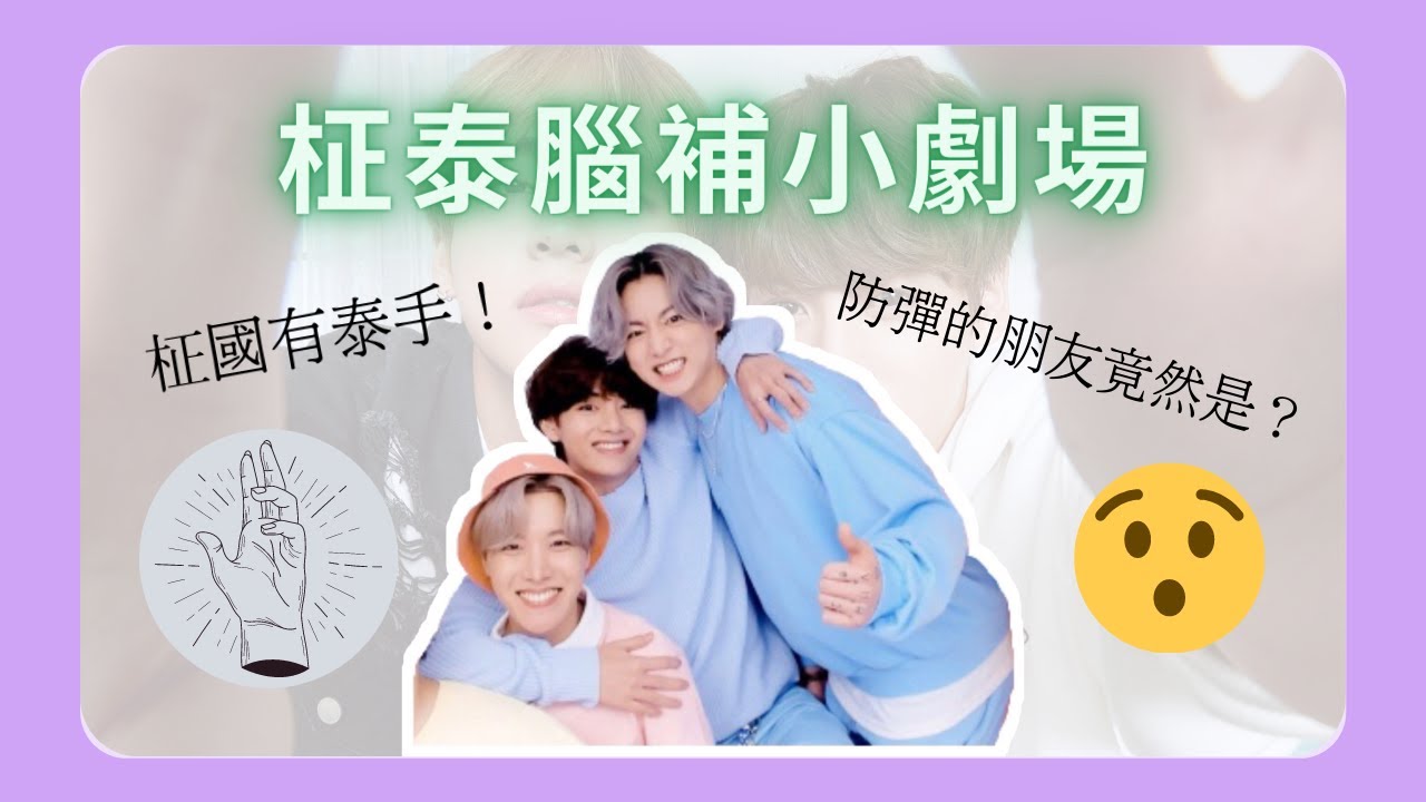 BTS防彈少年團🐰柾泰放閃分析🐯TaeKook💜柾泰腦補小劇場｜柾國每抽獎品小卡必中泰亨