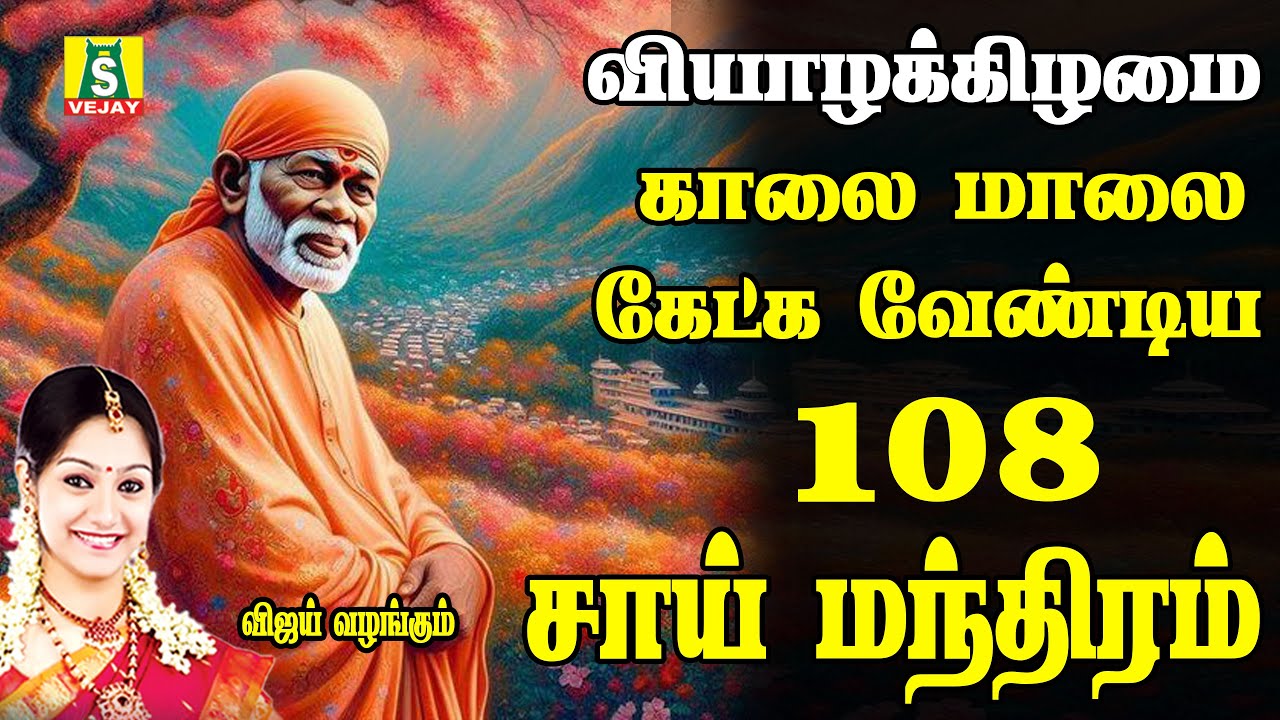 வியாழக்கிழமை காலை மாலை கேளுங்கள் வேண்டும் வரம் தரும் சாய்பாபா மந்திரம் sai manthram