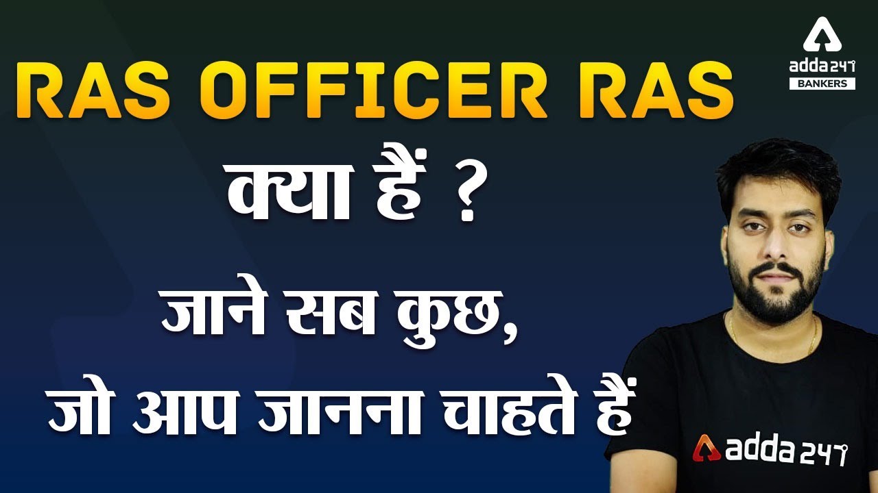 RAS Officer | RAS क्या हैं ? जाने सब कुछ, जो आप जानना चाहते हैं