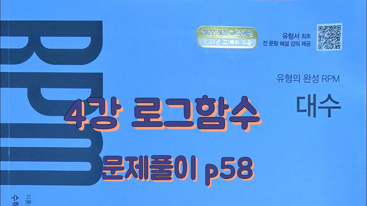 [Zho쌤] RPM 대수 - 로그함수 (문제풀이 p58)