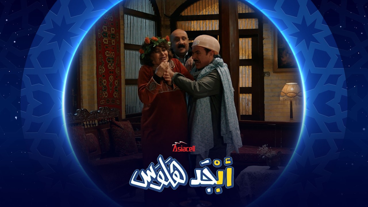 لا مكان للخونة في مملكة أبو سامي | أبجد هلوس