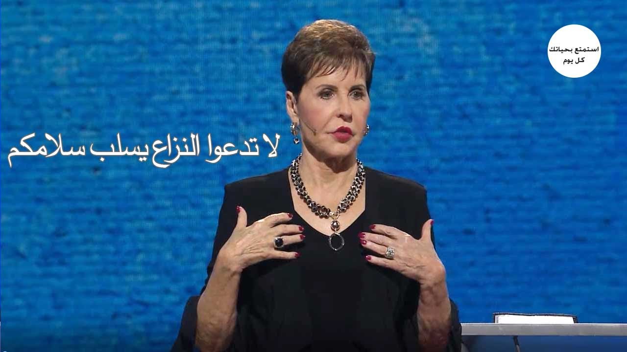 لا تدعوا النزاع يسلب سلامكم  - جويس ماير