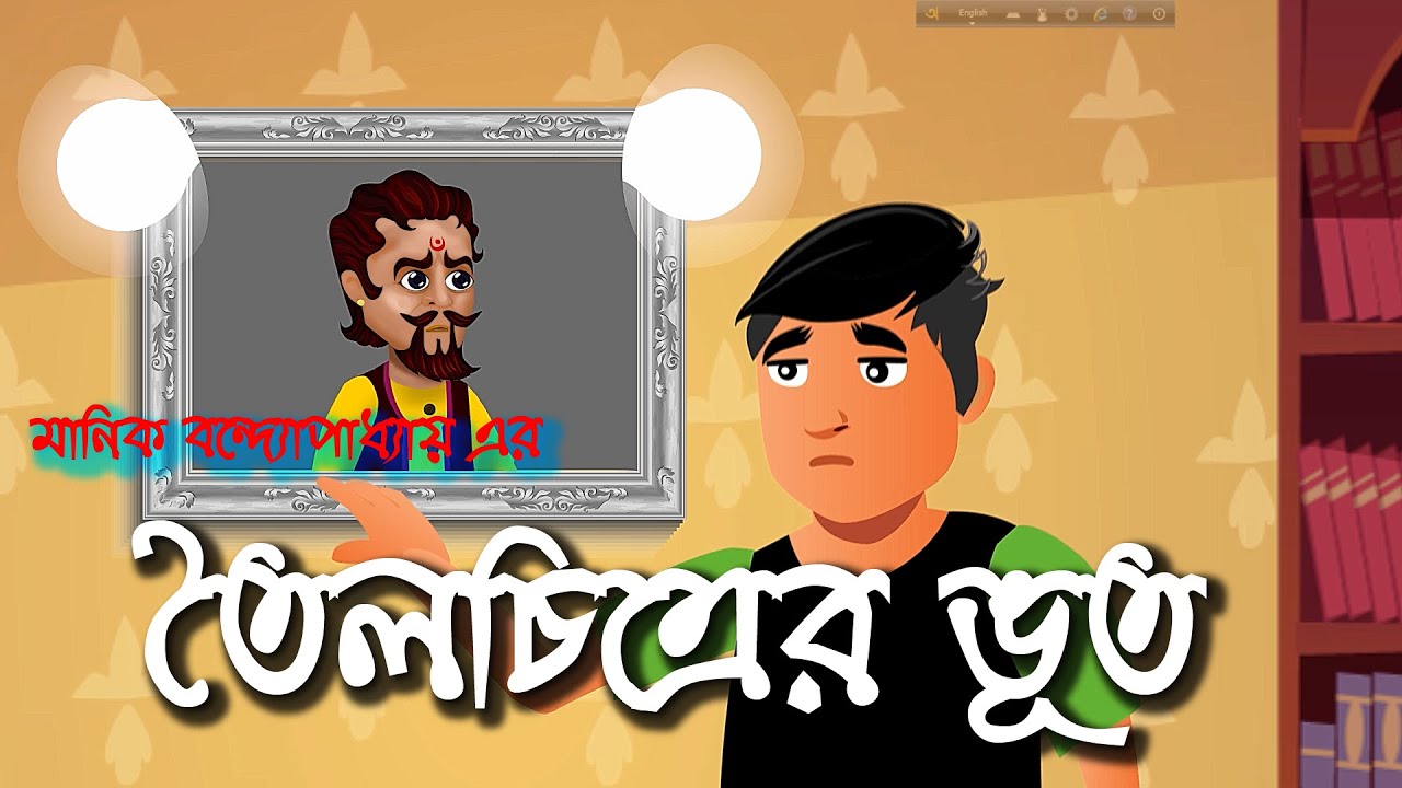 তৈলচিত্রের ভূত - মানিক বন্দ্যোপাধ্যায়।  অষ্টম শ্রেণী।। Toilochitrer  bhoot - Manik Bandopadhyay..
