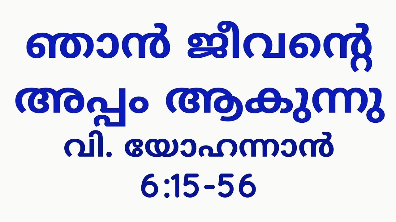 EP-21 Malayalam Bible Study.Gospel of st. John CP-6:15-56.യോഹന്നാന്റെ സുവിശേഷം ബൈബിൾ പഠനം. PM Ittoop