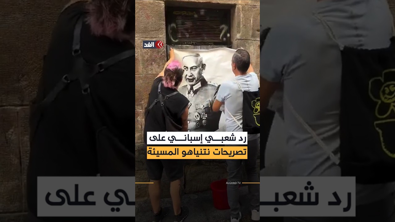رد فعل شعبي على نتنياهو بعد إساءته لإسبانيا