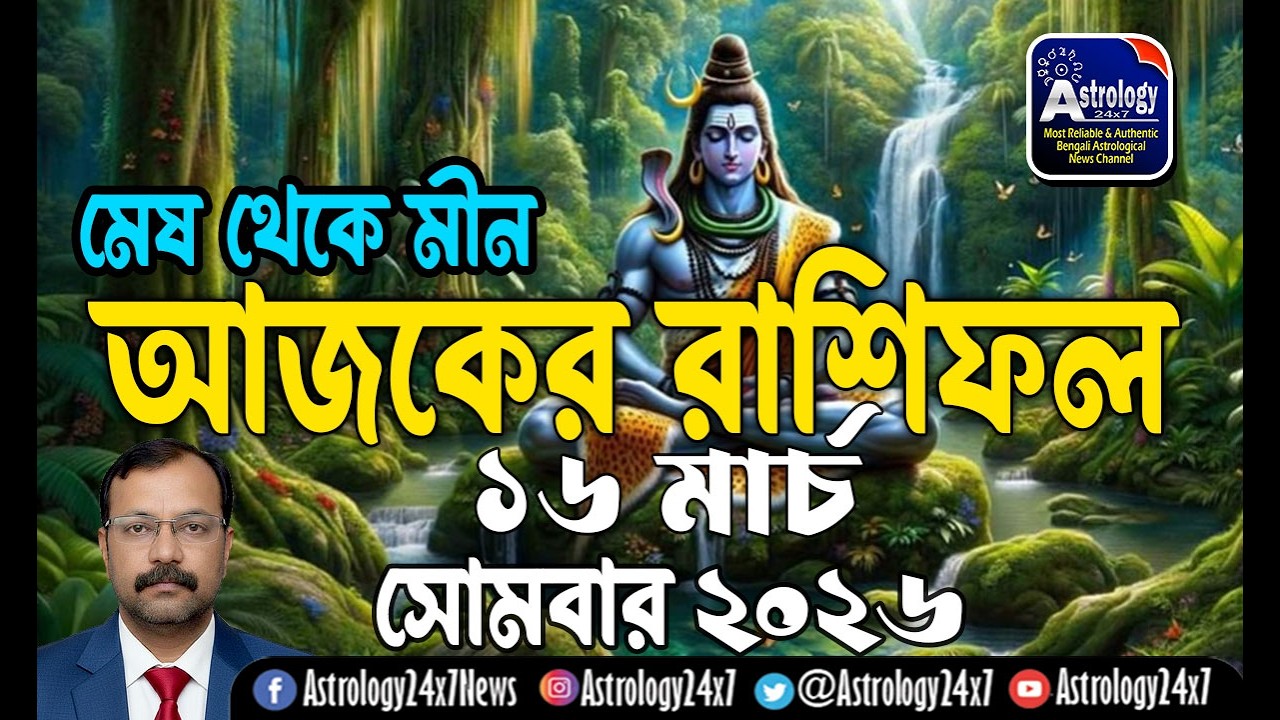 16 মার্চ 2026 রাশিফল | ১২ রাশির ভবিষ্যৎ | 16 March Rashifal | Ajker Rashifal | #astrology