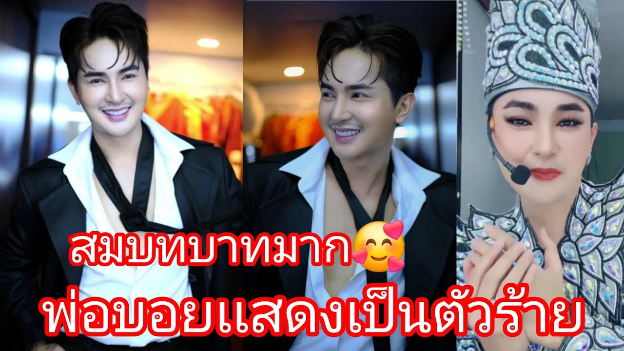 🆎️🅿️🅿️❤️พ่อบอยเวทีเเสดงตัวร้ายสมบทบาทมากจ้า#บอยศิริชัยใจเกินร้อย 