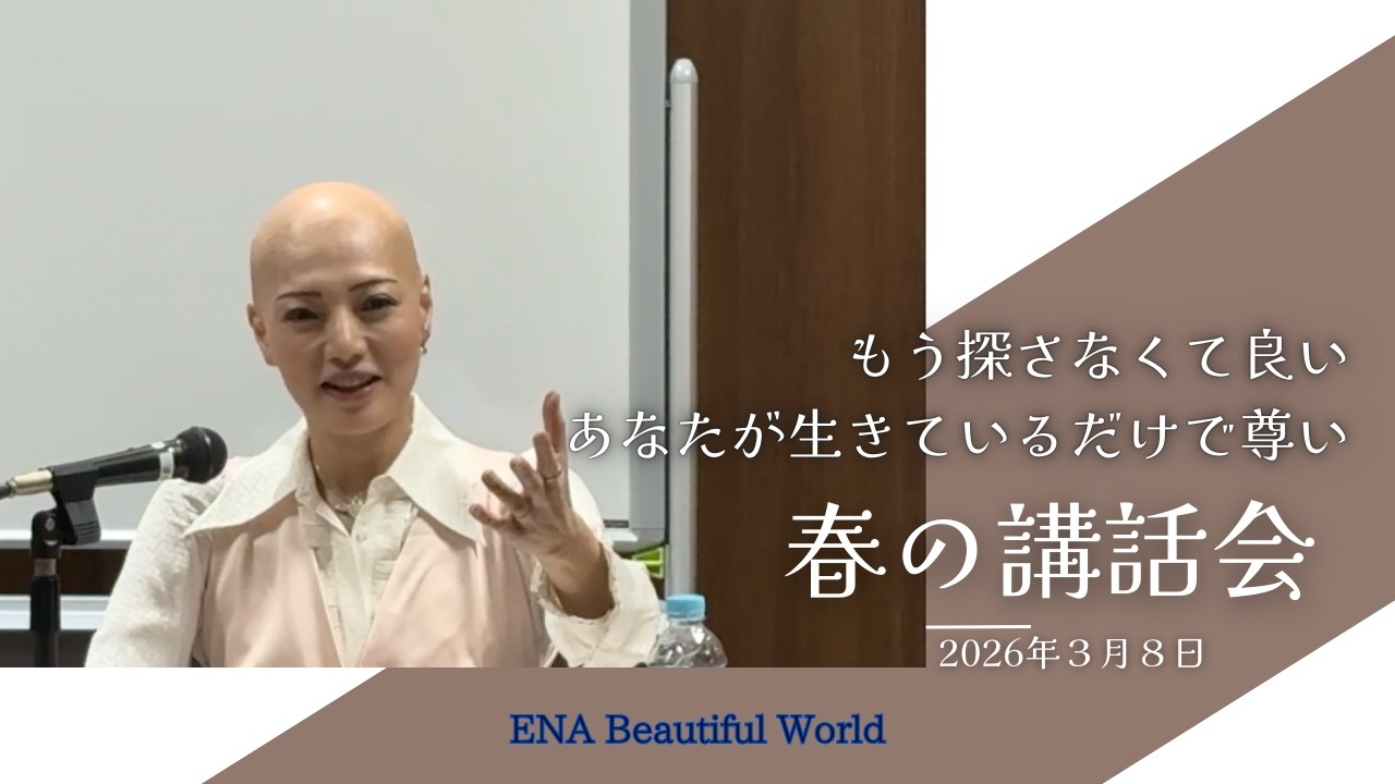 春の講話会ダイジェスト【もう探さなくて良い】２０２６年３月８日#悟り #心理学 #心の平和