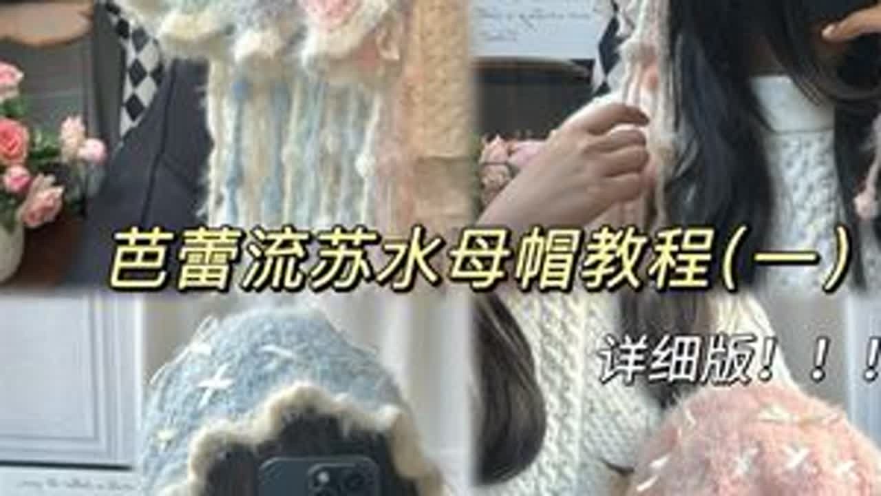 非常仙的芭蕾流苏水母帽教程来咯～ 这个冬天跟好朋友一人一个！#手工diy #手工礼物 #好朋友 #芭蕾风 #水母