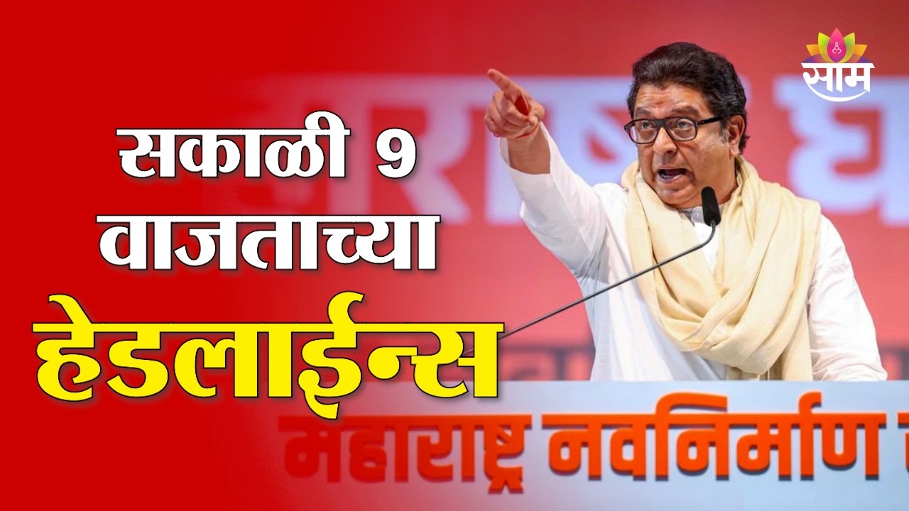 Saam TV Marathi News | Headlines 9AM | 8 March 2026 | Marathi News