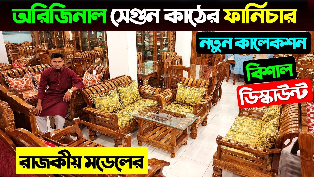 অরিজিনাল সেগুণ কাঠের ফার্নিচার 🔥 Sofa Set Price In Bangladesh🔥 Dining Table Price In Bangladesh 2025