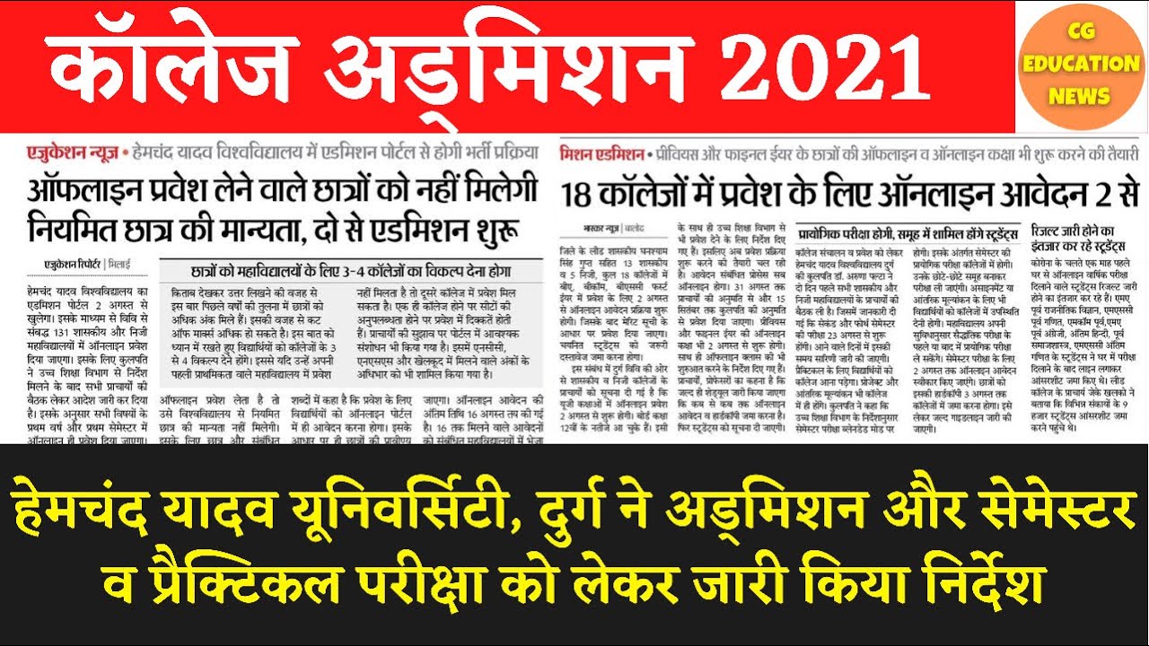 CG COLLEGE ADMISSION 2021-22 | हेमचंद यादव यूनिवर्सिटी इस प्रकार होगा अड्मिशन | DURG UNIVERSITY