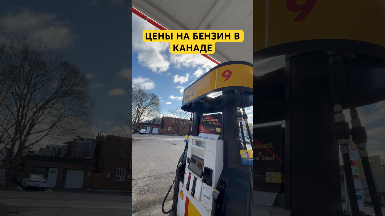 ЦЕНЫ НА БЕНЗИН В КАНАДЕ ВЗЛЕТЕЛИ В КОСМОС!