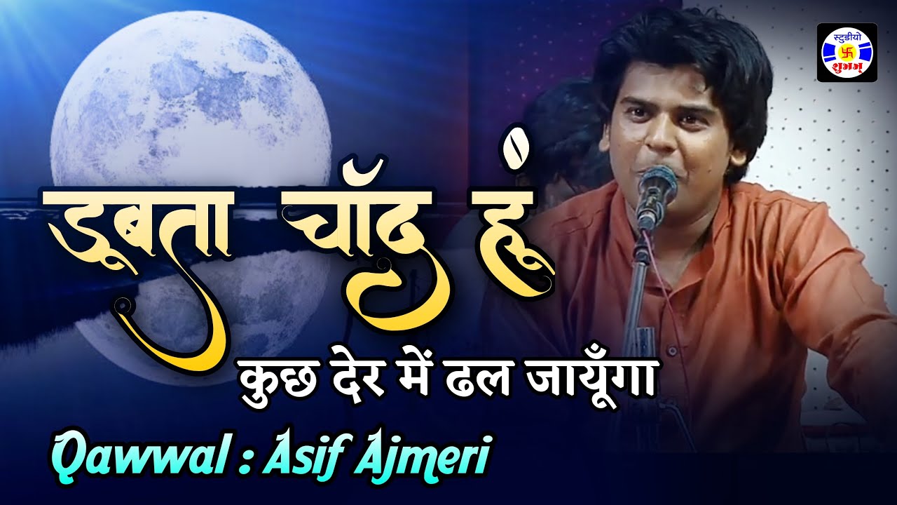 Dubta Chand Hoon Kuch Der Mein Dhal Jaunga #Gazal Aasif Ajmeri #Qawwali  Urs Alishapir Gulabnagar