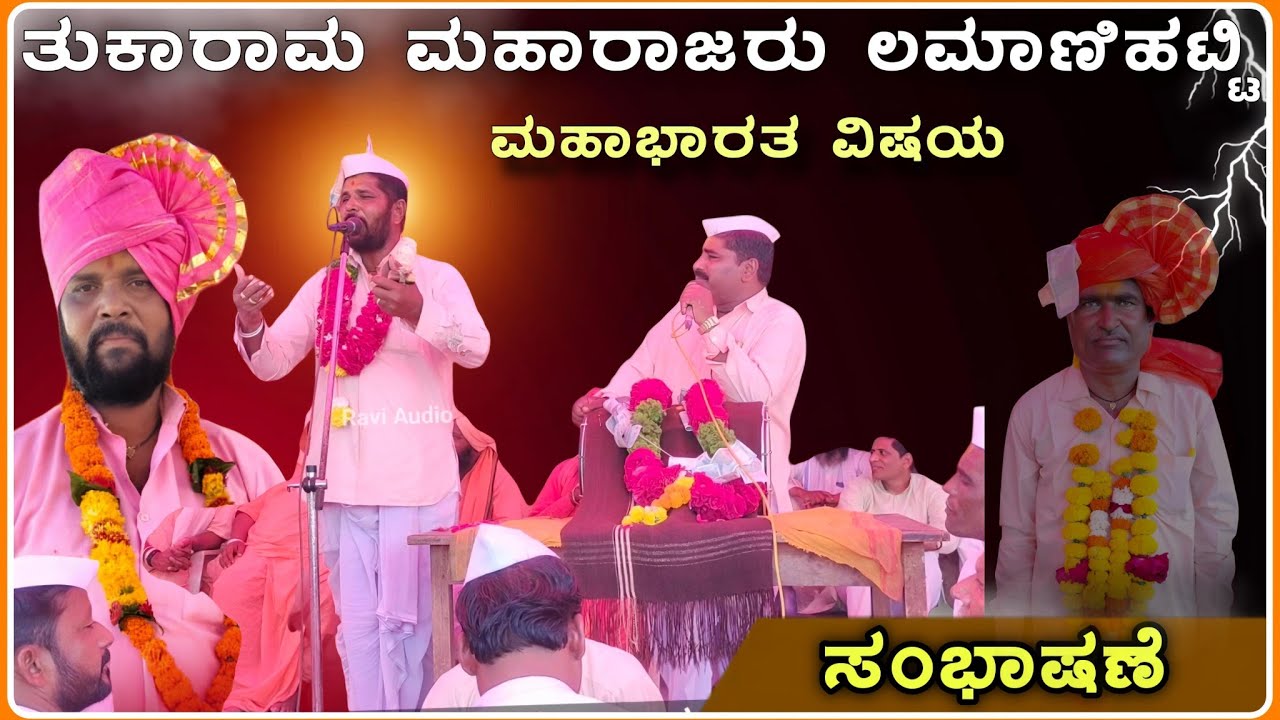 ಸೂತ್ರದಾರಿ ಶ್ರೇಷ್ಠ 02💥🙏| Tukaram Maharajaru Speech| ‎HalaumatSpeech‎@RaviAudio355