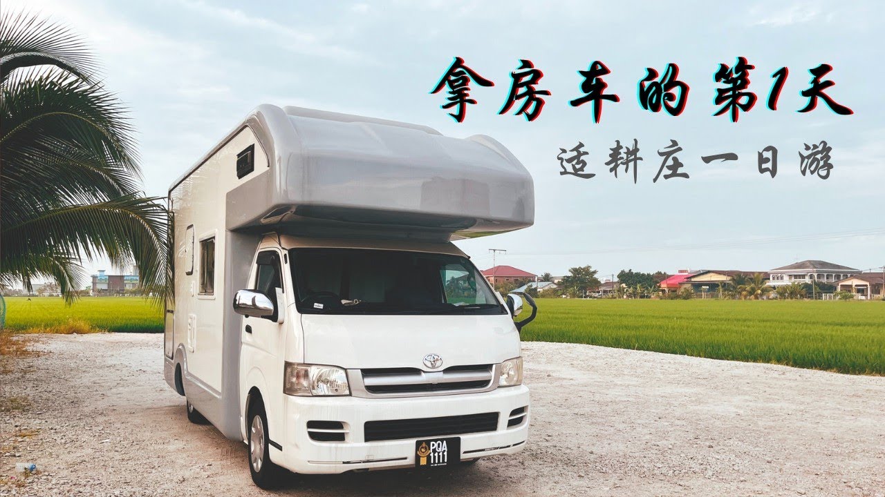房车旅行，如何选择梦想中的房车？｜房车生活，Sekinchan一日游｜Vanlife｜Motorhome