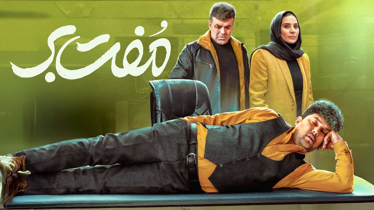 فیلم کمدی جدید مفت بر - با بازی حامد بهداد و سحر دولتشاهی | Moftbar