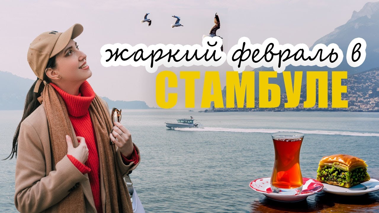 Стамбул в ФЕВРАЛЕ | Принцевы острова | Какая погода | Ускюдар- Лучший район для жизни