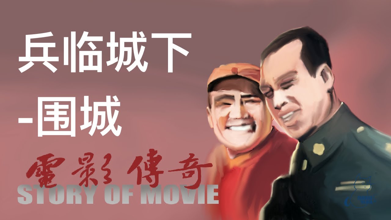 110 电影传奇（总策划：崔永元）：《兵临城下》之《围城》