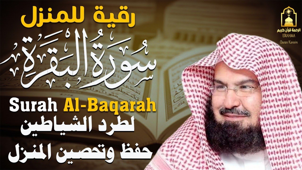 سورة البقرة كاملة عبد الرحمن السديس لطرد الشياطين من منزلك وجلب البركه Sourah Baqara Al Sudais