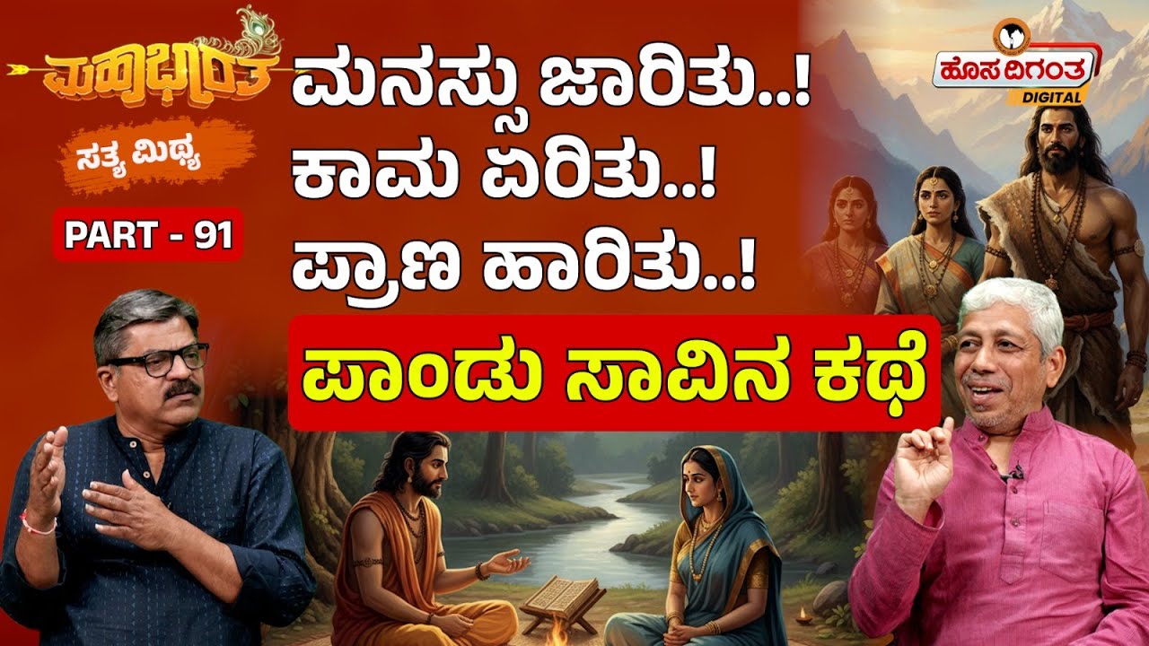 Mahabaratha EP-91 | ಮನಸ್ಸು ಜಾರಿತು..! ಕಾಮ ಏರಿತು..! ಪ್ರಾಣ ಹಾರಿತು..! | ಪಾಂಡು ಸಾವಿನ ಕಥೆ