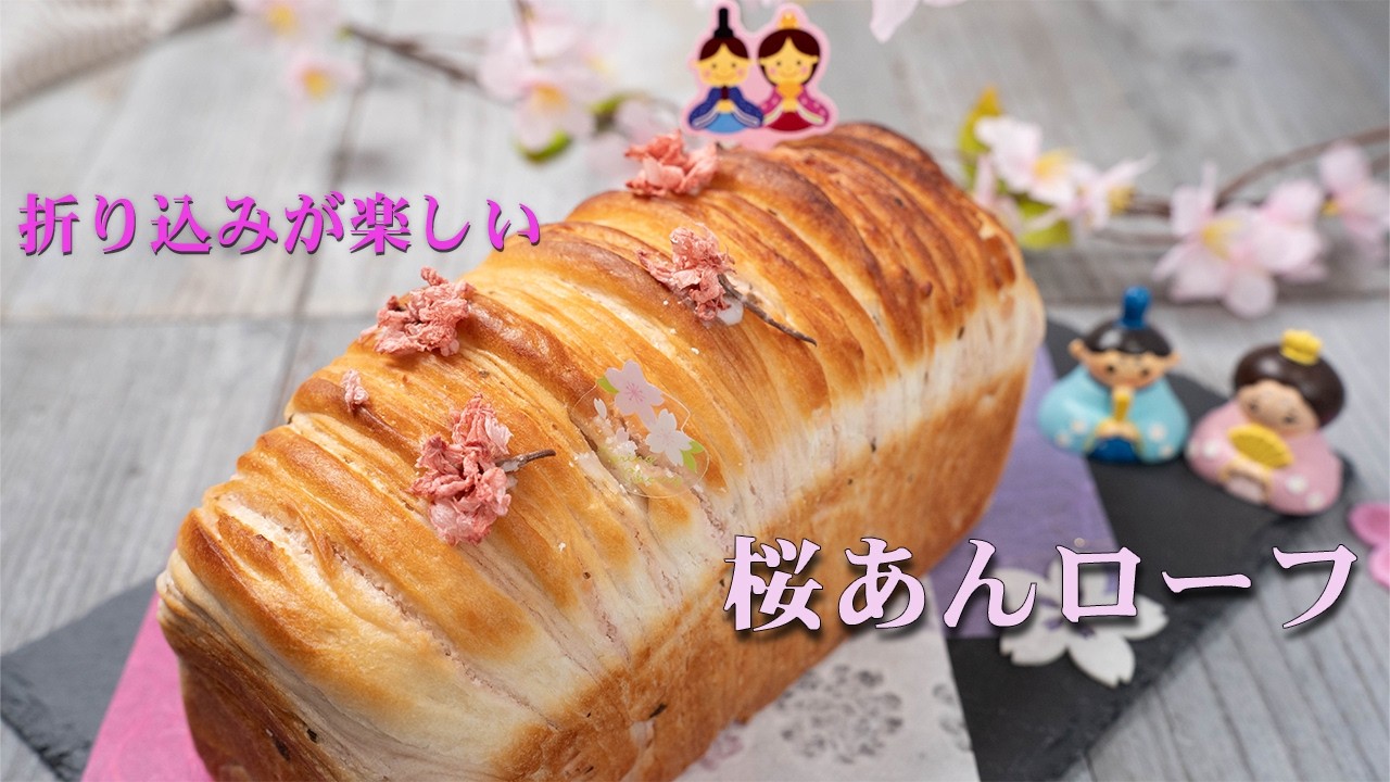 折り込み初心者さんや苦手な方、ぜひご覧ください！ふわふわで桜あんの優しい甘さがたまらない桜あんローフ🌸の作り方　これで成形初心者さんでも楽しく作れます👍
