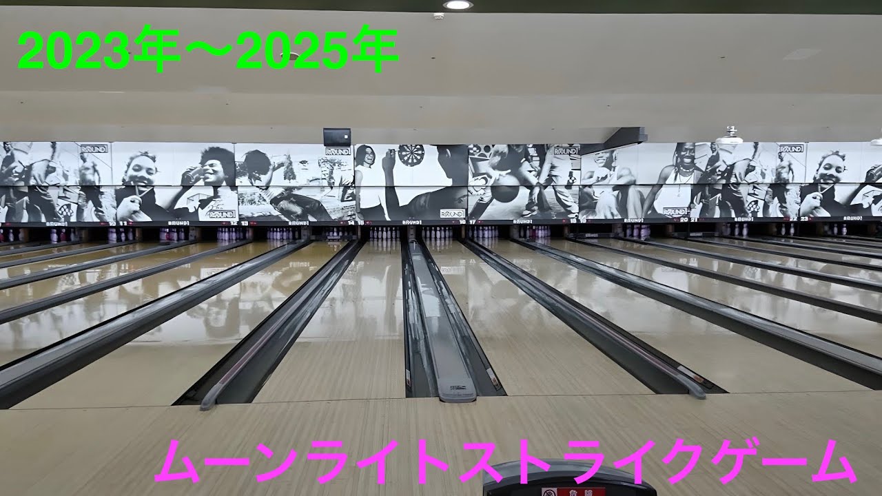 【Ver. 1】ラウンドワン ムーンライトストライクゲーム 2023年〜2025年の振り返り