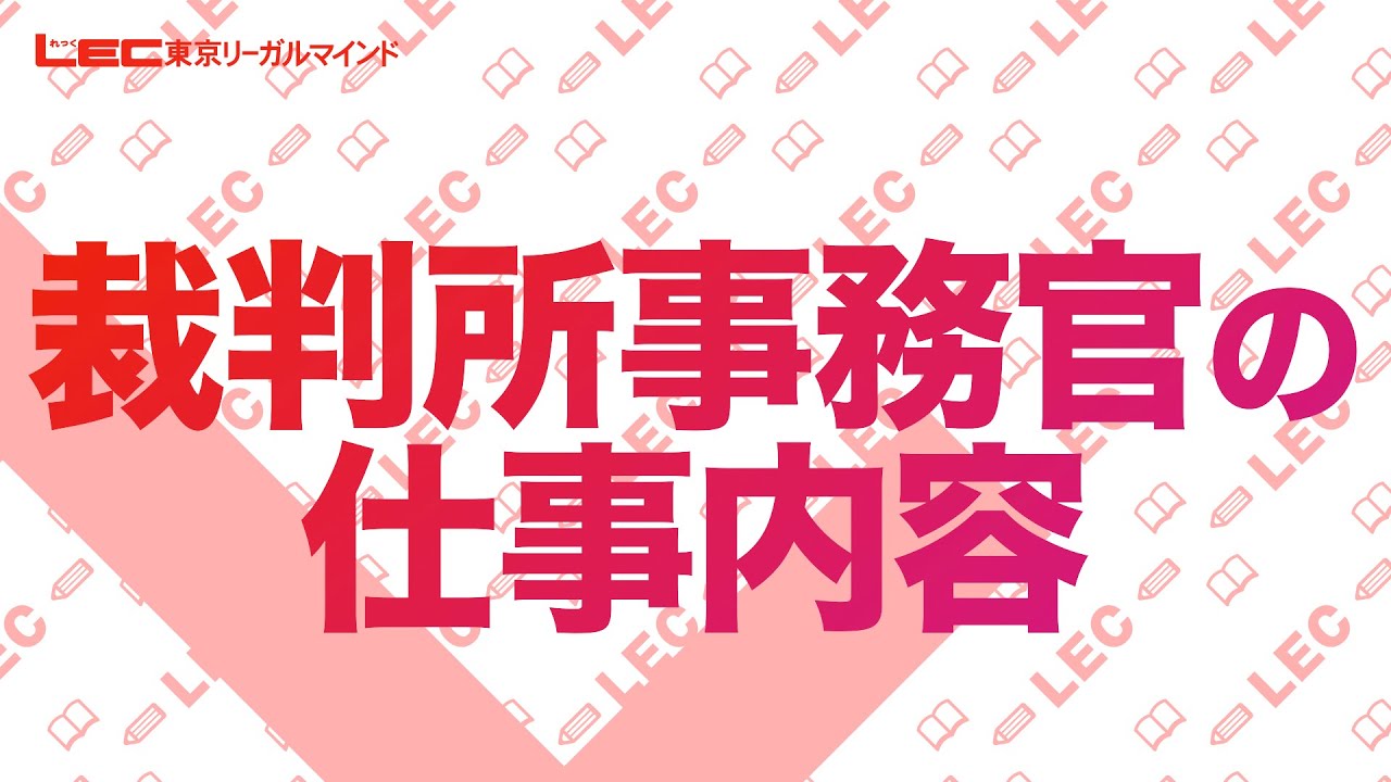 【公務員】裁判所事務官の仕事内容【職種別ガイダンス】