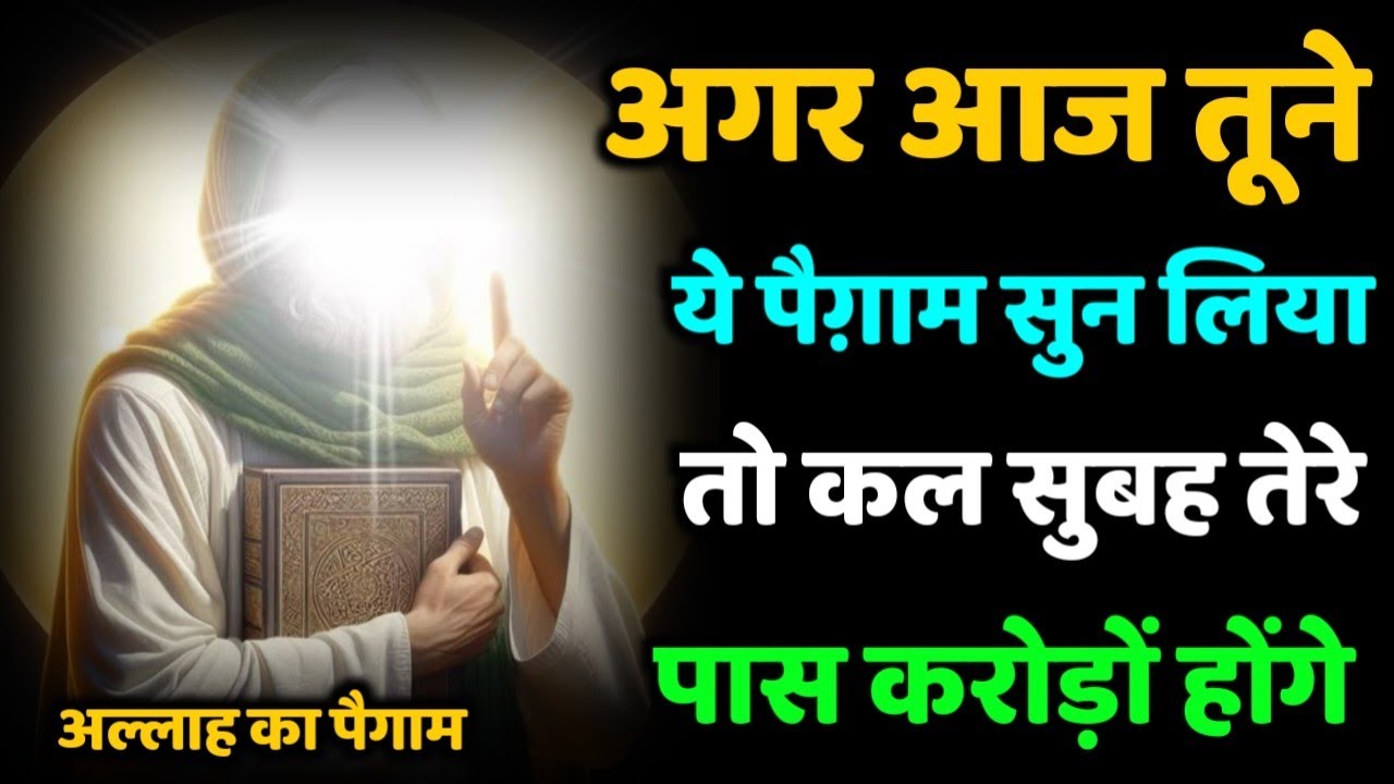 ✅ 29/07/2025 अगर आज तूने ये पैग़ाम सुन लिया – तो कल सुबह तेरे पास करोड़ों होंगे! Allah ka message 